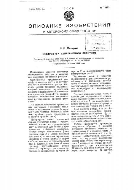 Центрифуга непрерывного действия (патент 74873)