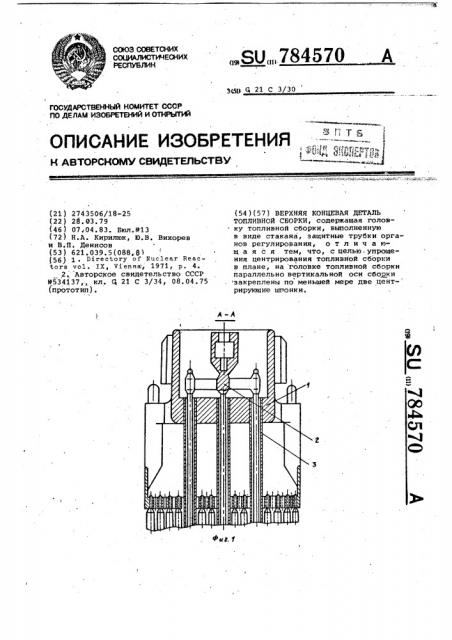 Верхняя концевая деталь топливной сборки (патент 784570)