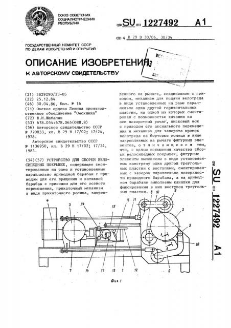 Устройство для сборки велосипедных покрышек (патент 1227492)