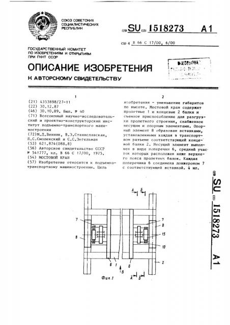 Мостовой кран (патент 1518273)