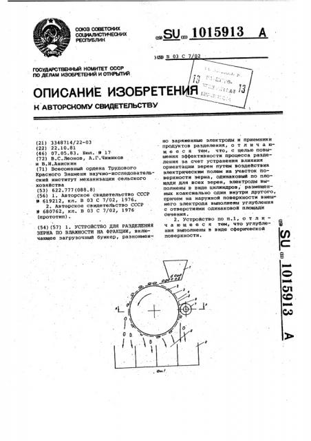 Устройство для разделения зерна по влажности на фракции (патент 1015913)