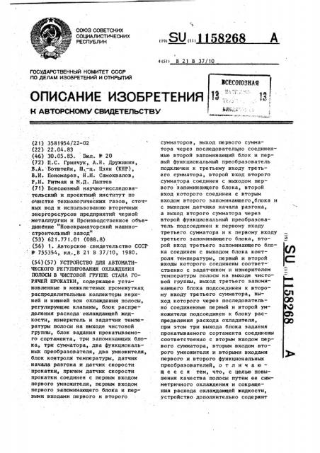 Устройство для автоматического регулирования охлаждения полосы в чистовой группе стана горячей прокатки (патент 1158268)