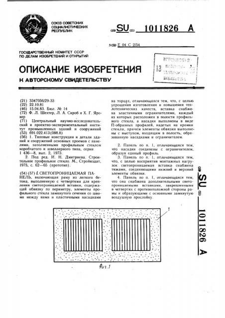 Светопроницаемая панель (патент 1011826)