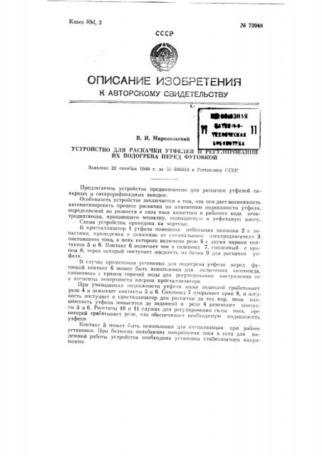 Устройство для раскачки утфелей сахарных и сахарорафинадных заводов и для регулирования подогревания утфелей перед их фуговкой (патент 75948)