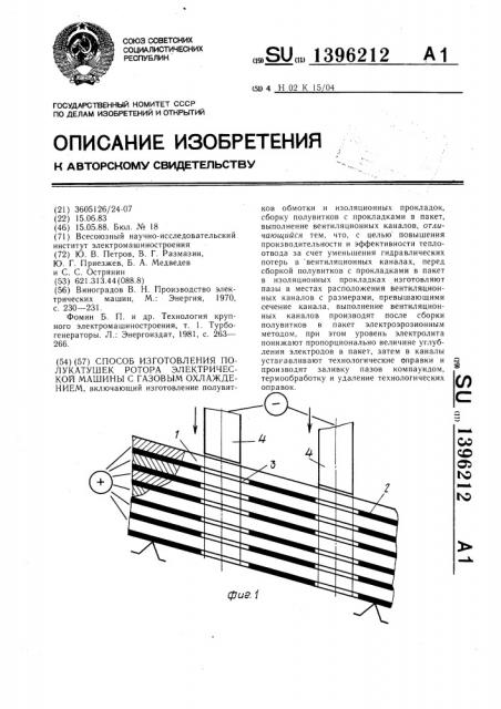 Способ изготовления полукатушек ротора электрической машины с газовым охлаждением (патент 1396212)