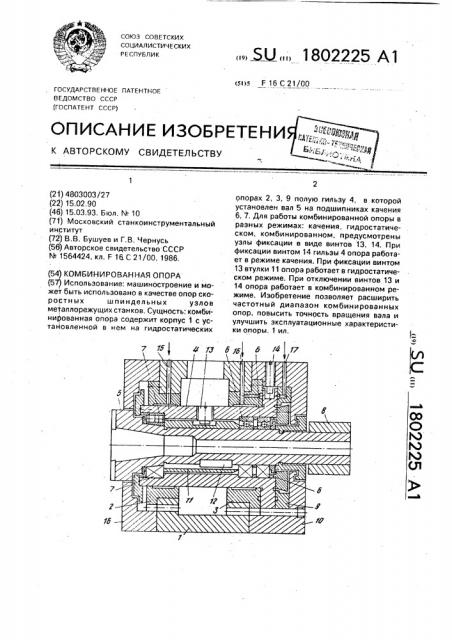 Комбинированная опора (патент 1802225)