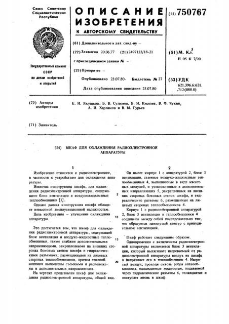 Шкаф для охлаждения радиоэлектронной аппаратуры (патент 750767)