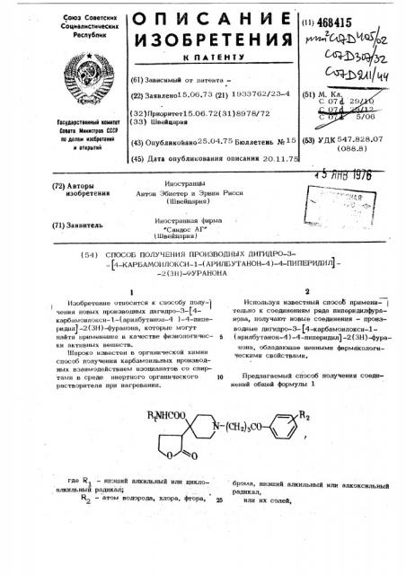 Способ получения производных дигидро3-/4-карбамоилокси-1- /арилбутанон4/-4-пиперидил/-2 /3н/-фуранона (патент 468415)