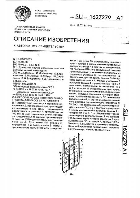 Просеивающее полотно виброгрохота для рассева агломерата (патент 1627279)