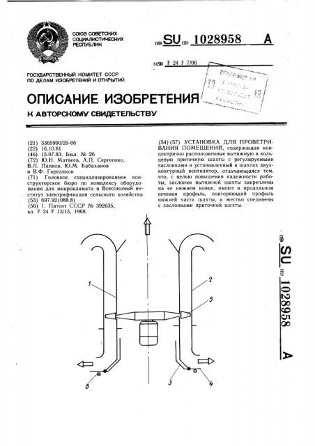 Установка для проветривания помещений (патент 1028958)