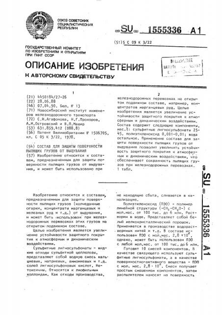 Состав для защиты поверхности пылящих грузов от выдувания (патент 1555336)