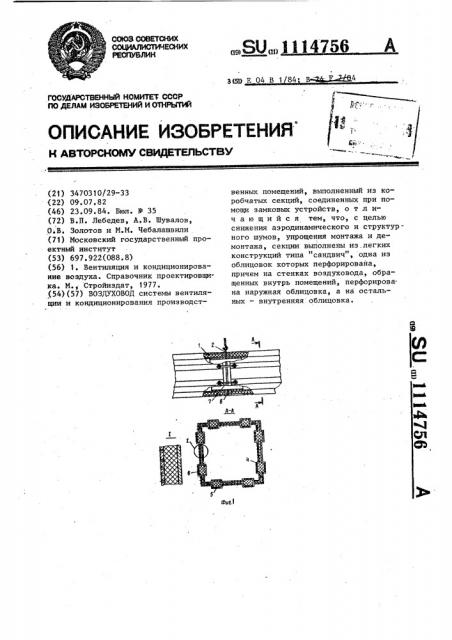 Воздуховод (патент 1114756)