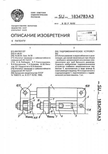 Гидромеханическое устройство (патент 1834783)