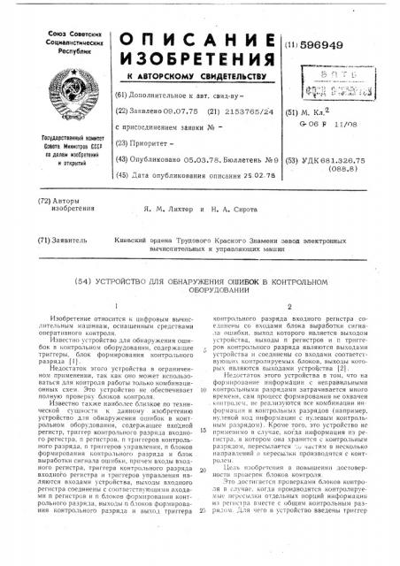 Устройство для обнаружения ошибок в контрольном оборудовании (патент 596949)