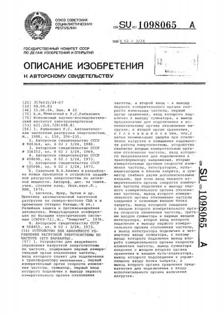 Устройство для аварийного управления нагрузкой энергосистемы по частоте (его варианты) (патент 1098065)