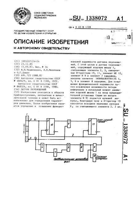 Датчик перемещений (патент 1338072)