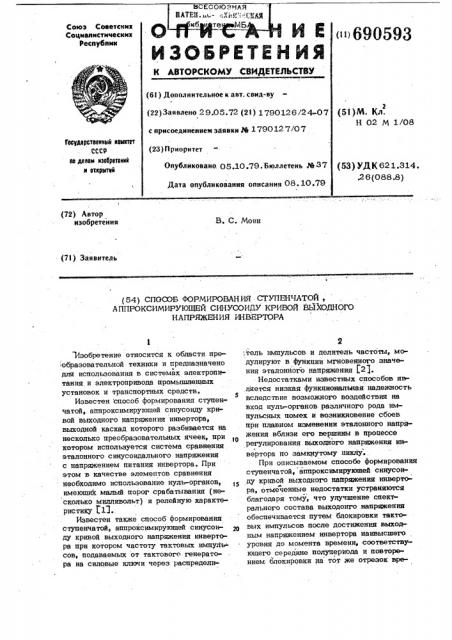 Способ формирования ступенчатой, апроксимирующей синусоиду кривой выходного напряжения инвертора (патент 690593)