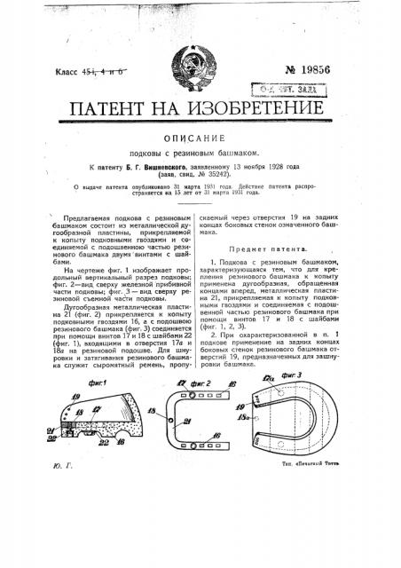 Подкова с резиновым башмаком (патент 19856)