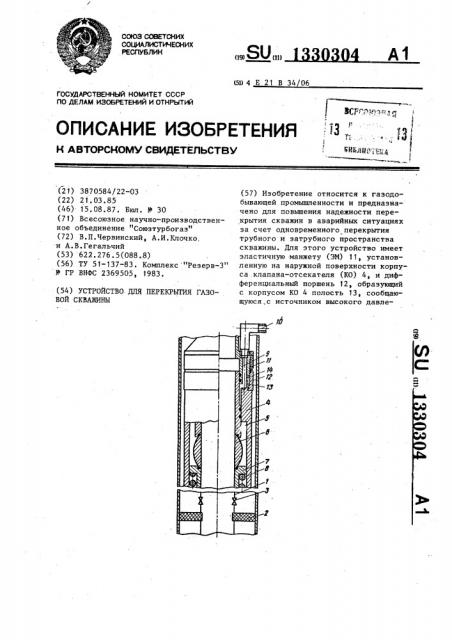 Устройство для перекрытия газовой скважины (патент 1330304)