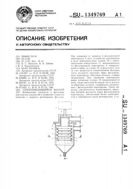 Самоочищающийся фильтр (патент 1349769)
