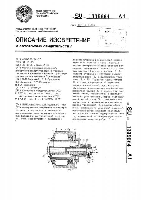 Лентообмотчик центрального типа (патент 1339664)