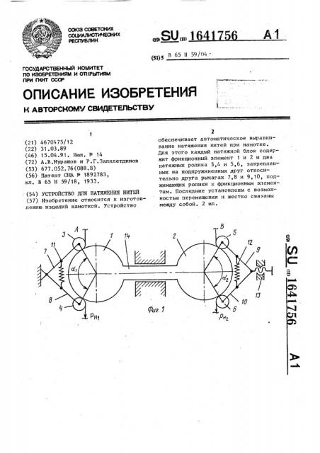 Устройство для натяжения нитей (патент 1641756)