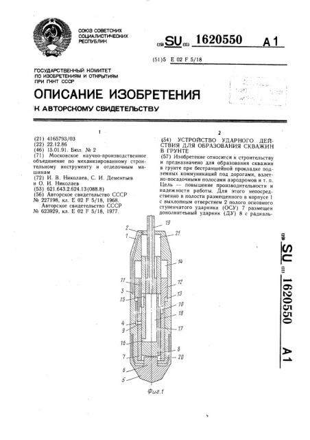 Устройство ударного действия для образования скважин в грунте (патент 1620550)