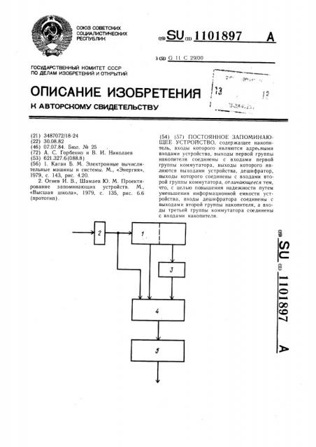 Постоянное запоминающее устройство (патент 1101897)