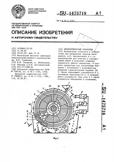 Диэлектрический сепаратор (патент 1475718)