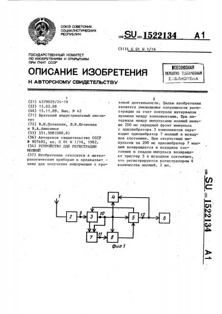 Устройство для регистрации молний (патент 1522134)