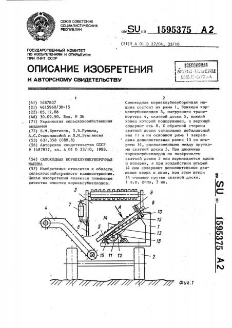 Самоходная корнеклубнеуборочная машина (патент 1595375)