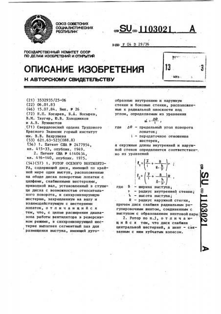 Ротор осевого вентилятора (патент 1103021)