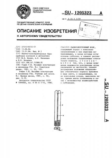 Радиоэлектронный блок (патент 1205323)