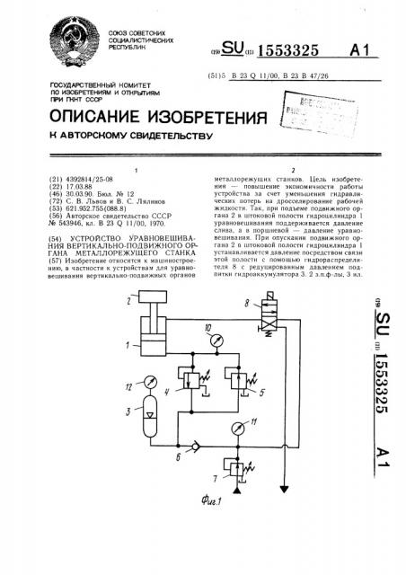 Устройство уравновешивания вертикально-подвижного органа металлорежущего станка (патент 1553325)