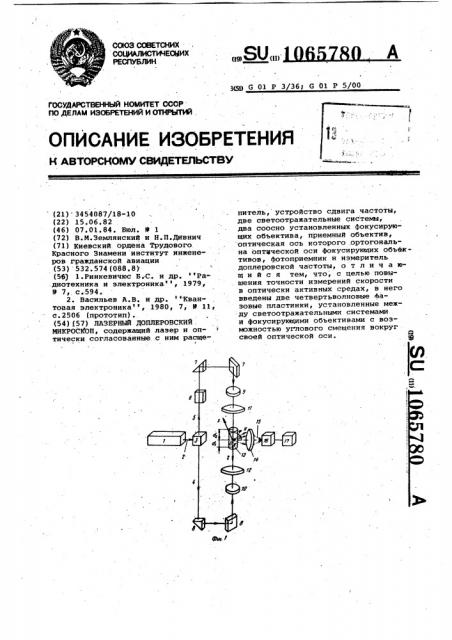 Лазерный доплеровский микроскоп (патент 1065780)