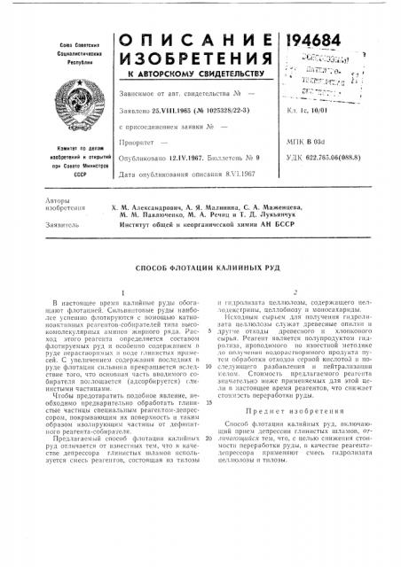 Способ флотации калийнб1х руд (патент 194684)