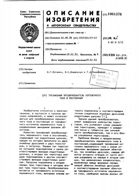 Трехфазный преобразователь переменного тока в постоянный (патент 1001376)