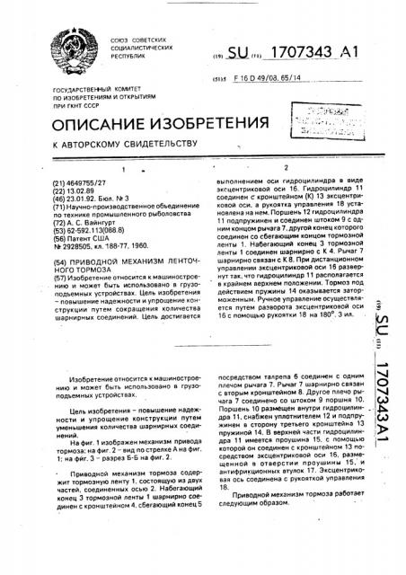 Приводной механизм ленточного тормоза (патент 1707343)