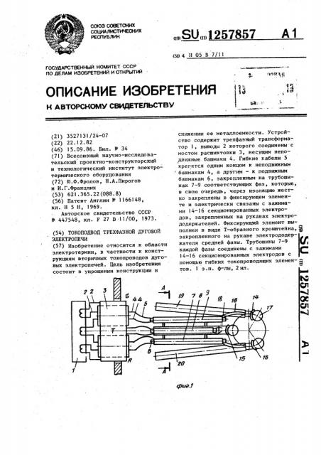 Токоподвод трехфазной дуговой электропечи (патент 1257857)