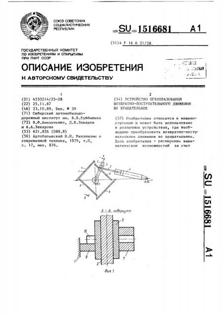 Устройство преобразования возвратно-поступательного движения во вращательное (патент 1516681)