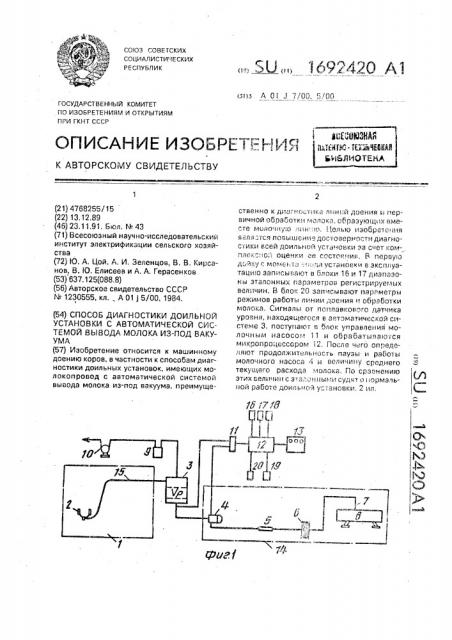 Способ диагности доильной установки с автоматической системой вывода молока из-под вакуума (патент 1692420)