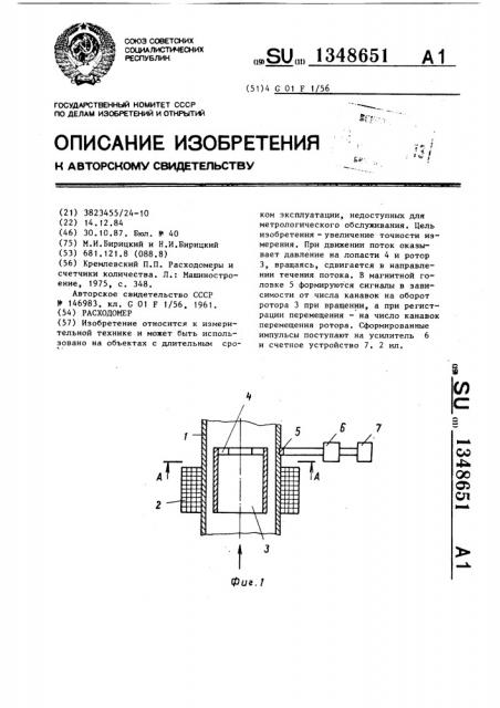Расходомер (патент 1348651)