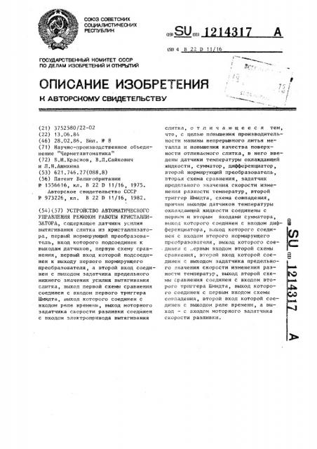 Устройство для автоматического управления режимом работы кристаллизатора (патент 1214317)