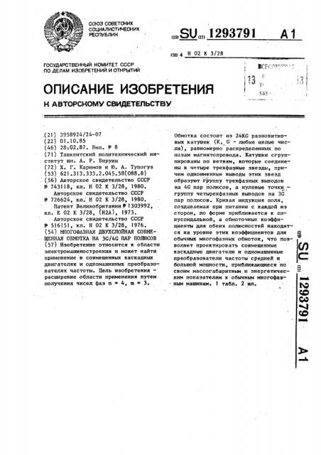 Многофазная двухслойная совмещенная обмотка на 3 @ /4 @ пар полюсов (патент 1293791)