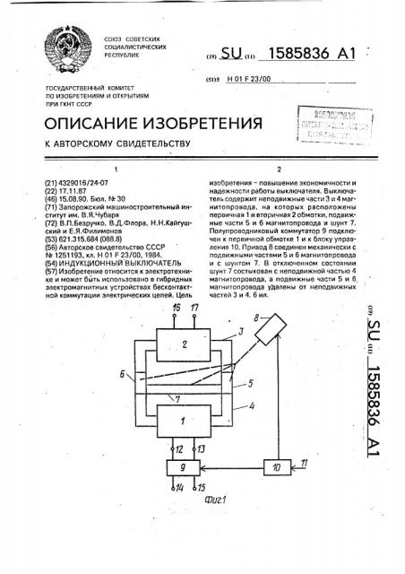 Индукционный выключатель (патент 1585836)