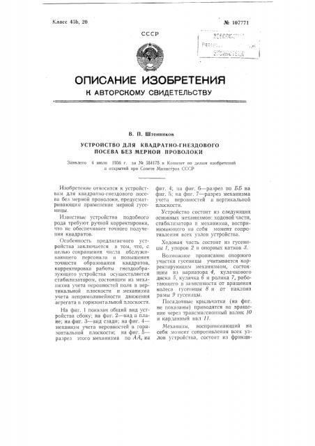 Устройство для квадратно-гнездового посева без мерной проволоки (патент 107771)