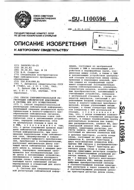 Способ сверхмногоканальной регистрации сейсмической информации и система для его осуществления (патент 1100596)