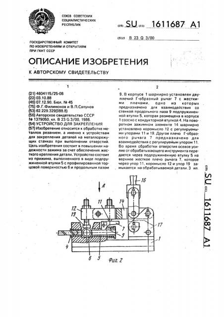 Устройство для закрепления (патент 1611687)