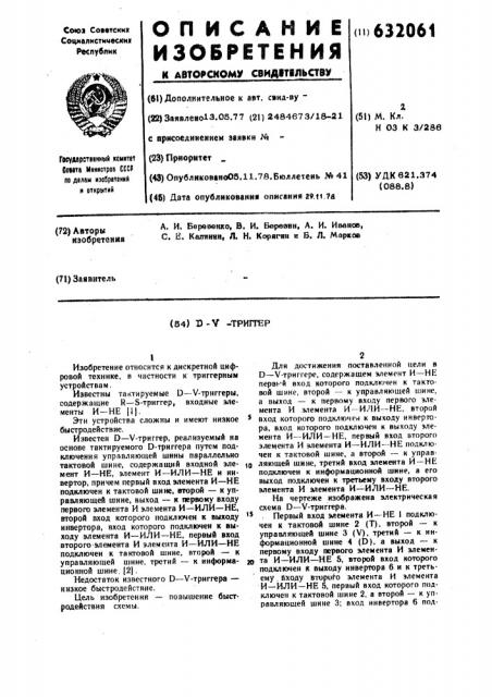 Д- триггер (патент 632061)