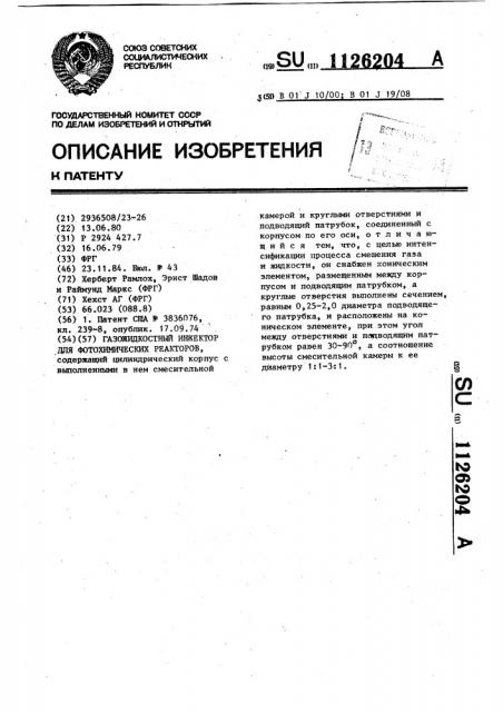 Газо-жидкостной инжектор для фотохимических реакторов (патент 1126204)